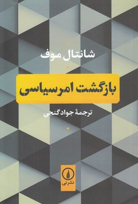 تصویر  بازگشت امر سياسي