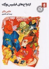 تصویر  ازدواج هاي فيليپس بورگ