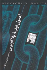 تصویر  اصول اوليه بلاكچين (درآمدي غير فني در 25 گام)