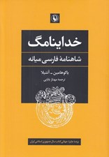 تصویر  خداينامگ (شاهنامه فارسي ميانه)