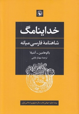 تصویر  خداينامگ (شاهنامه فارسي ميانه)