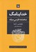 تصویر  خداينامگ (شاهنامه فارسي ميانه)