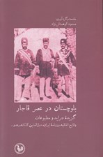 تصویر  بلوچستان در عصر قاجار (گزيده جرايد و مطبوعات)