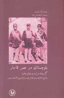 تصویر  بلوچستان در عصر قاجار (گزيده جرايد و مطبوعات)