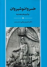 تصویر  خسرو انوشيروان (نوآوري ها و هشدارها)