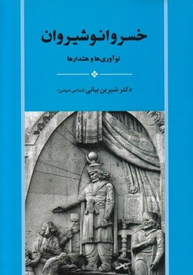تصویر  خسرو انوشيروان (نوآوري ها و هشدارها)