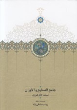 تصویر  جامع الصنايع و الاوزان