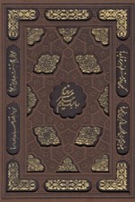 تصویر  رباعيات خيام (با قاب كشويي) - پنج زبانه / ليزري