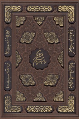 تصویر  رباعيات خيام (با قاب كشويي) - پنج زبانه / ليزري