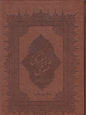 تصویر  مثنوي معنوي (با قاب)