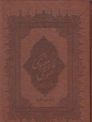 تصویر  مثنوي معنوي (با قاب)
