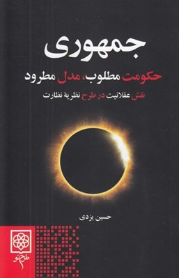 تصویر  جمهوري (حكومت مطلوب مدل مطرود) / نقش عقلانيت در طرح نظريه نظارت