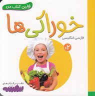 تصویر  خوراكي ها / اولين كتاب من