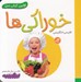 تصویر  خوراكي ها / اولين كتاب من