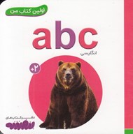 تصویر  abc / اولين كتاب من