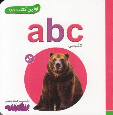 تصویر  abc / اولين كتاب من