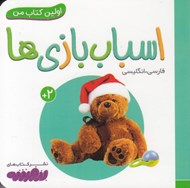تصویر  اسباب بازي ها / اولين كتاب من