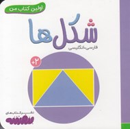 تصویر  شكل ها / اولين كتاب من