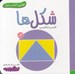 تصویر  شكل ها / اولين كتاب من
