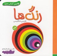تصویر  رنگ ها / اولين كتاب من