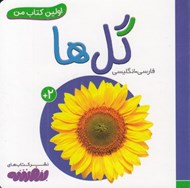 تصویر  گل ها / اولين كتاب من