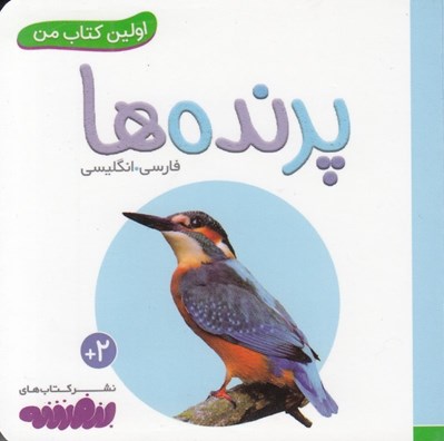 تصویر  پرنده ها / اولين كتاب من
