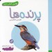 تصویر  پرنده ها / اولين كتاب من