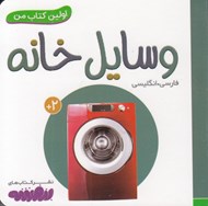 تصویر  وسايل خانه / اولين كتاب من