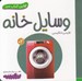 تصویر  وسايل خانه / اولين كتاب من
