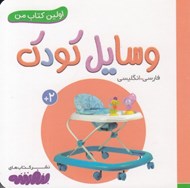 تصویر  وسايل كودك / اولين كتاب من