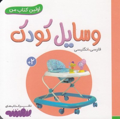 تصویر  وسايل كودك / اولين كتاب من