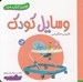 تصویر  وسايل كودك / اولين كتاب من