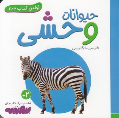 تصویر  حيوانات وحشي / اولين كتاب من