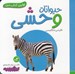 تصویر  حيوانات وحشي / اولين كتاب من
