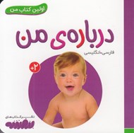 تصویر  درباره ي من / اولين كتاب من