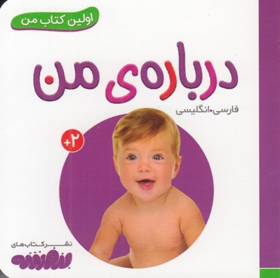 تصویر  درباره ي من / اولين كتاب من