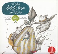 تصویر  روزي كه موش كوچولو به دنيا آمد / ماجراهاي موش كوچولو