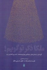 تصویر  ملكا ذكر تو گويم! (گزيده اي از نيايش هاي زيباترين روح پرستنده امام زين العابدين ع)