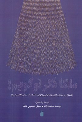 تصویر  ملكا ذكر تو گويم! (گزيده اي از نيايش هاي زيباترين روح پرستنده امام زين العابدين ع)