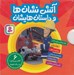تصویر  پك آتش نشان ها و داستان هايشان (6 جلدي)