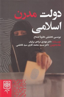 تصویر  دولت مدرن اسلامي (بررسي تحليلي نظريه امتناع)