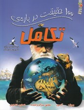 تصویر  100 حقيقت درباره ي تكامل
