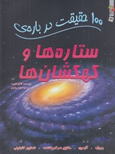 تصویر  100 حقيقت درباره ي ستاره ها و كهكشان ها