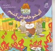 تصویر  آتيشو خاموش مي كنيم / كوچه ي پيشي ها 4