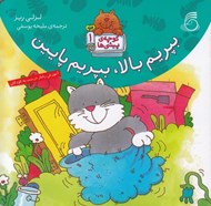 تصویر  بپريم بالا بپريم پايين / كوچه ي پيشي ها 1