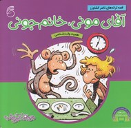 تصویر  آقاي موني خانم جوني / قصه هاي چي بود؟ چي شد؟