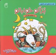 تصویر  بزآلو خوابالو / قصه هاي چي بود؟ چي شد؟