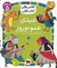 تصویر  عيدي عمو نوروز / كلاس اولي كتاب اولي (سطح 5)