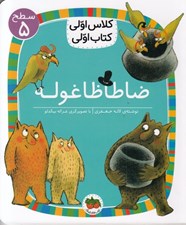 تصویر  ضاطاظاغوله / كلاس اولي كتاب اولي (سطح 5)