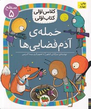 تصویر  حمله آدم فضايي ها / كلاس اولي كتاب اولي (سطح 5)